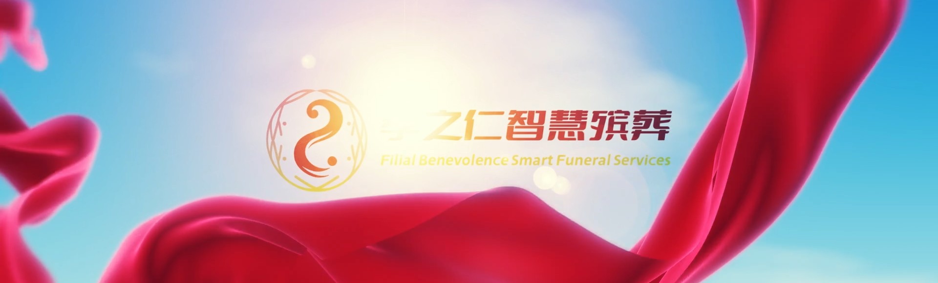 济源五龙口镇孝之仁智慧殡葬陵墓园服务系统平台
